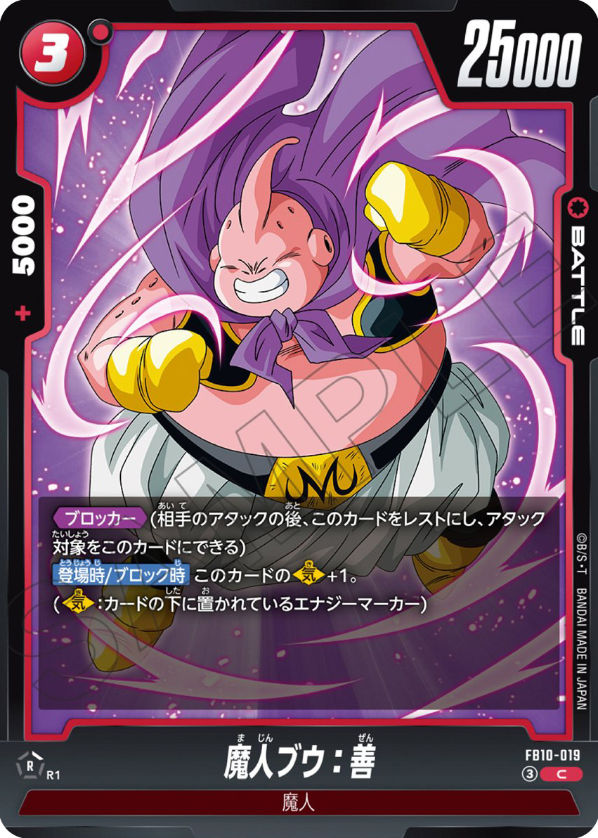 魔人ブウ：善[FB10-019]