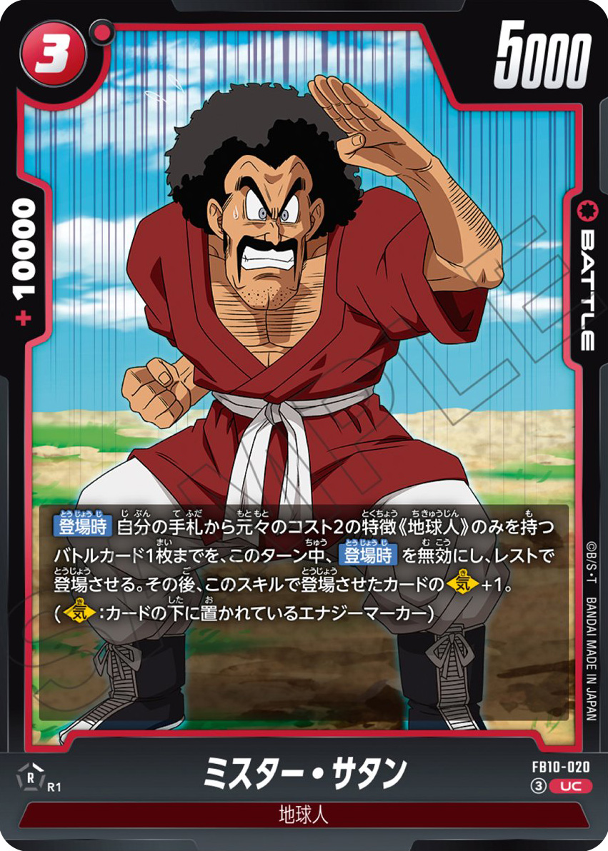 ミスター・サタン[FB10-011]