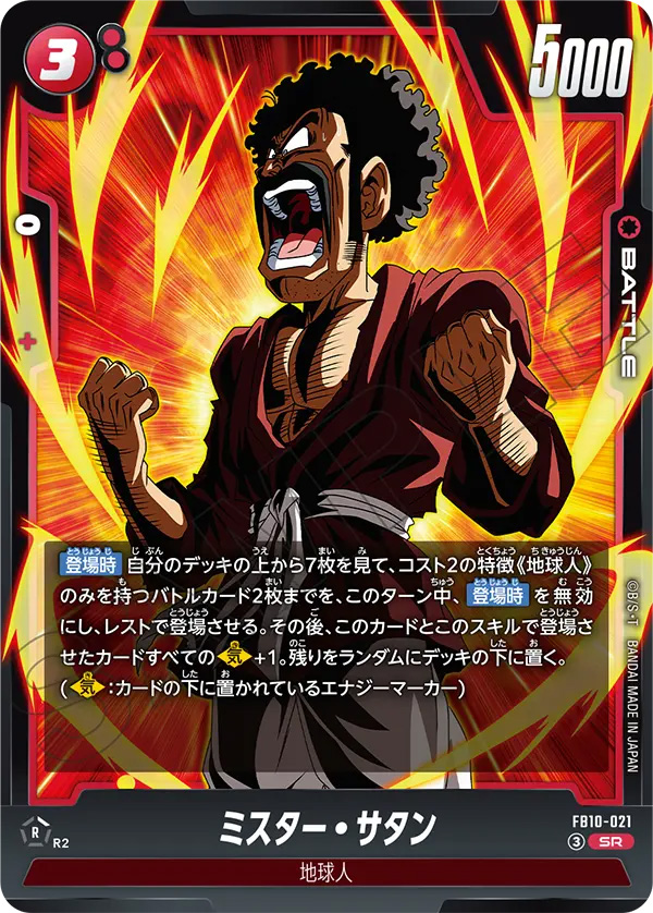 ミスター・サタン[FB10-021]
