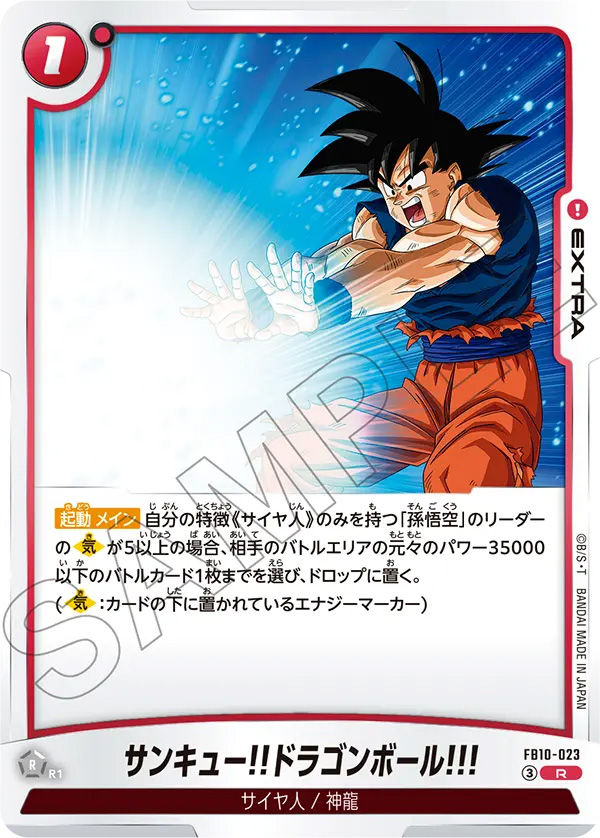 サンキュー!!ドラゴンボール!!![FB10-023]