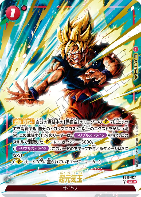 超元気玉[FB10-024]パラレル