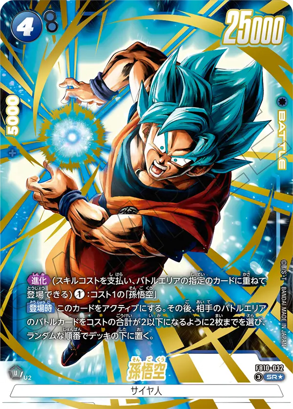 孫悟空[FB10-032]パラレル