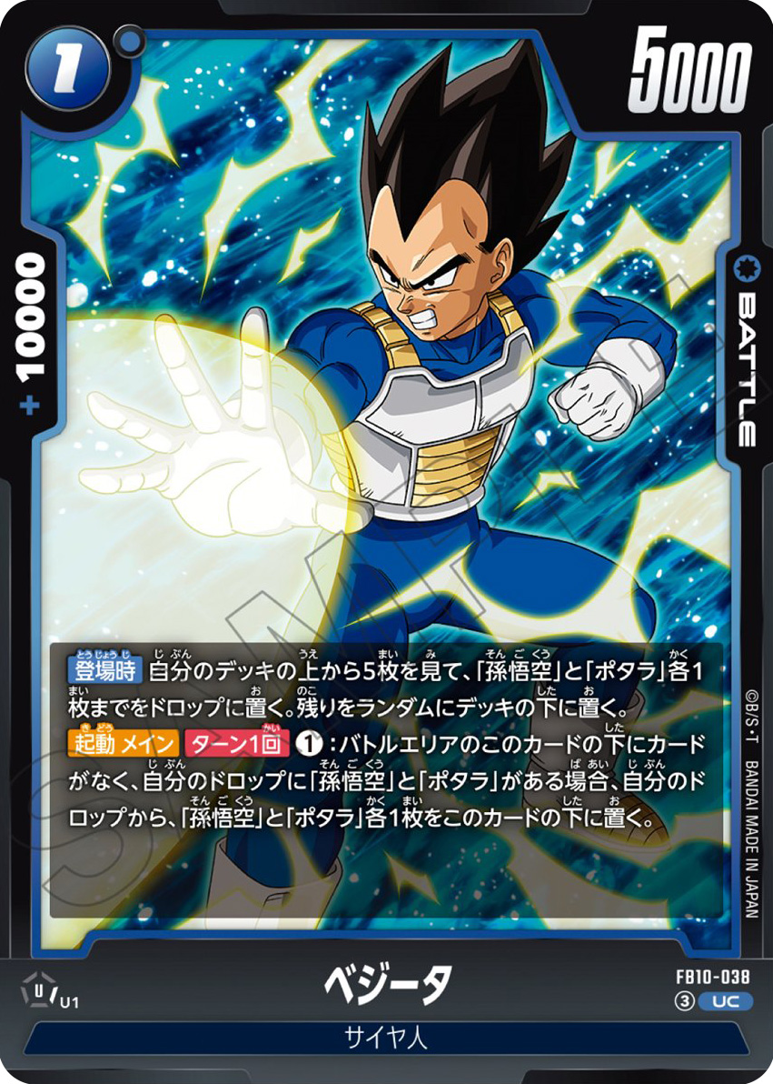 ベジータ[FB10-038]