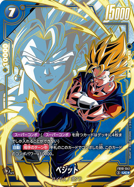 ベジット[FB10-041]パラレル