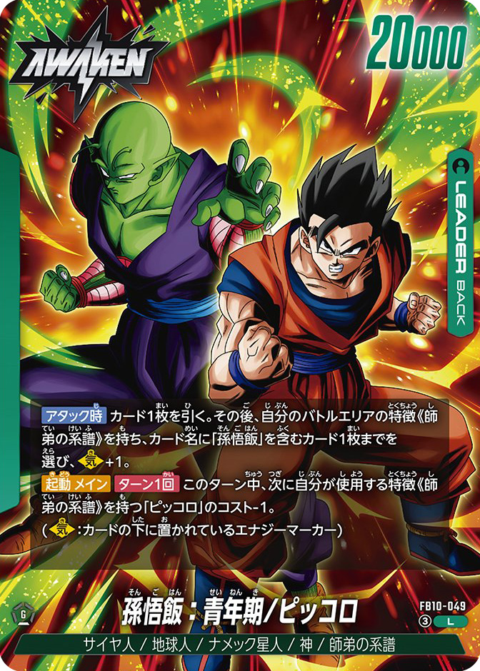 孫悟飯：青年期/ピッコロ[FB10-049]覚醒