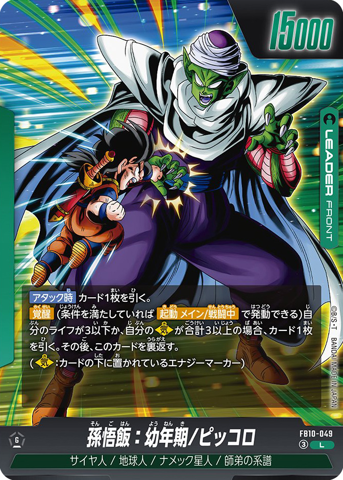 孫悟飯：幼年期/ピッコロ[FB10-049]
