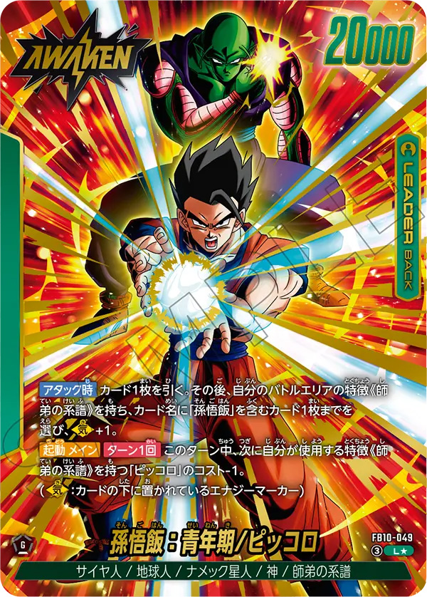 孫悟飯：青年期/ピッコロ[FB10-049]覚醒パラレル