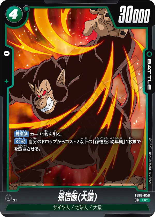 孫悟飯（大猿）[FB10-050]