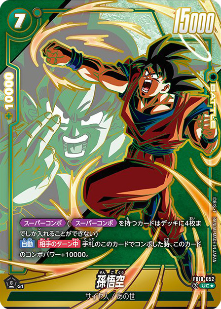 孫悟空[FB10-052]パラレル