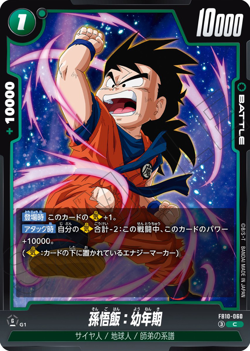 孫悟飯：幼年期[FB10-060]