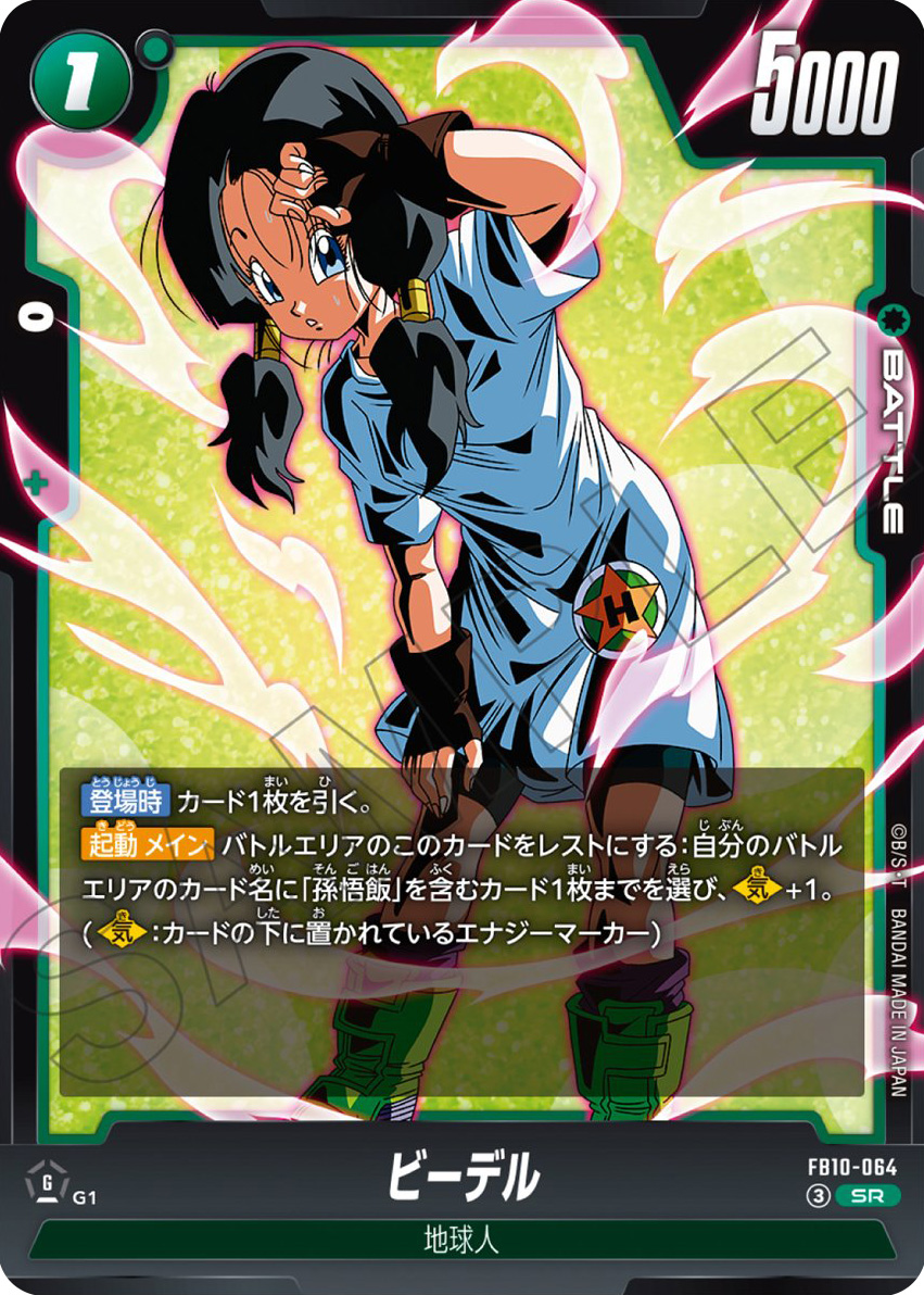 ビーデル[FB10-064]