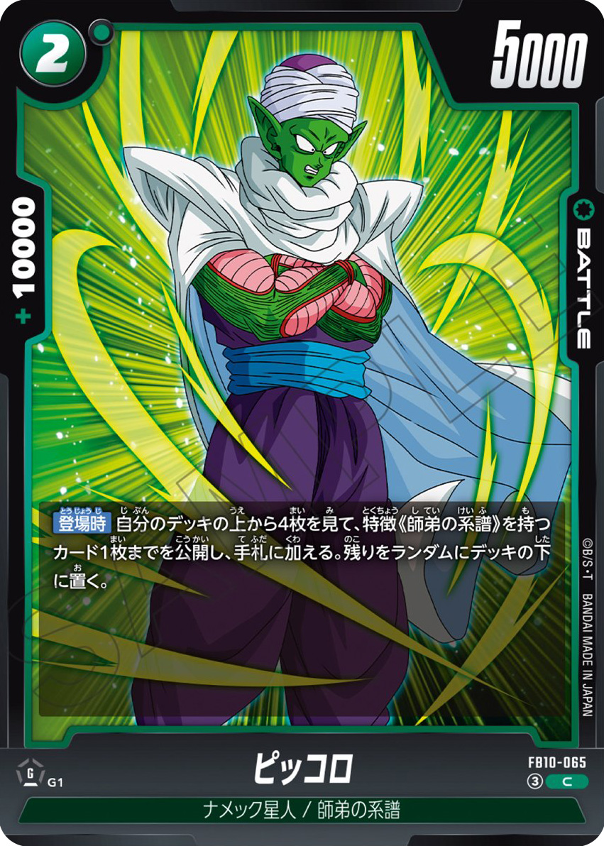 ピッコロ[FB10-065]