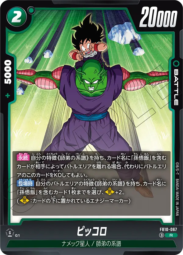 ピッコロ[FB10-067]