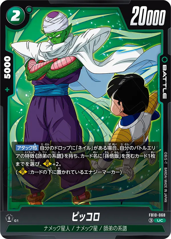 ピッコロ[FB10-068]