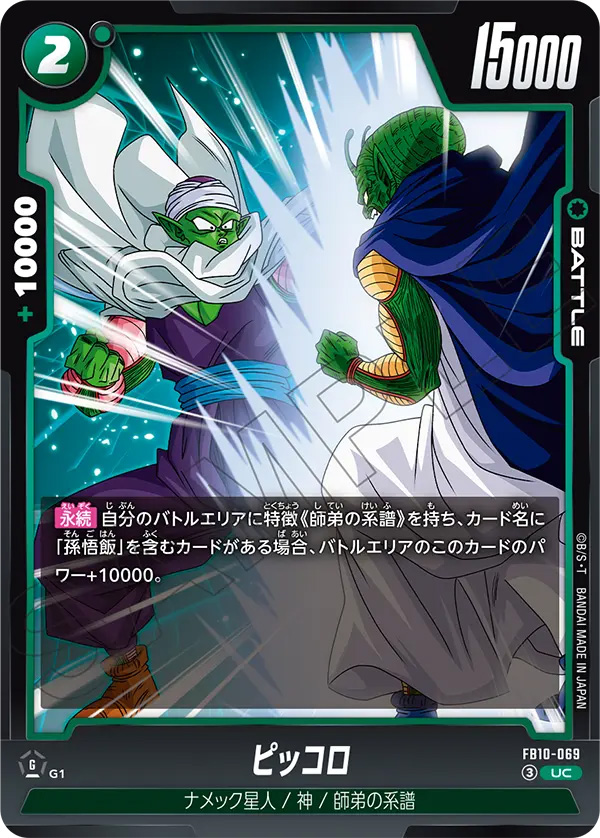 ピッコロ[FB10-069]