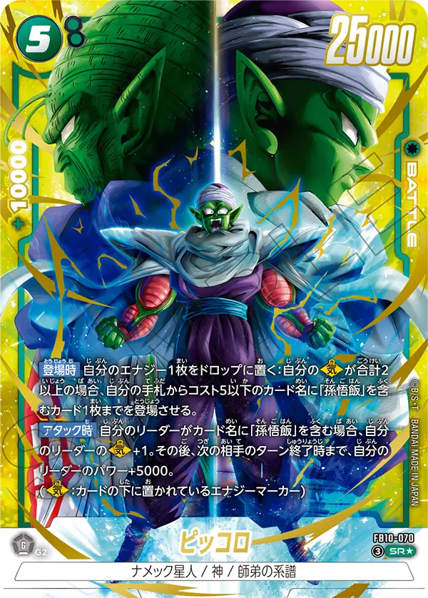 ピッコロ[FB10-070]パラレル