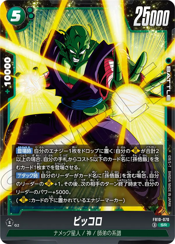 ピッコロ[FB10-070]