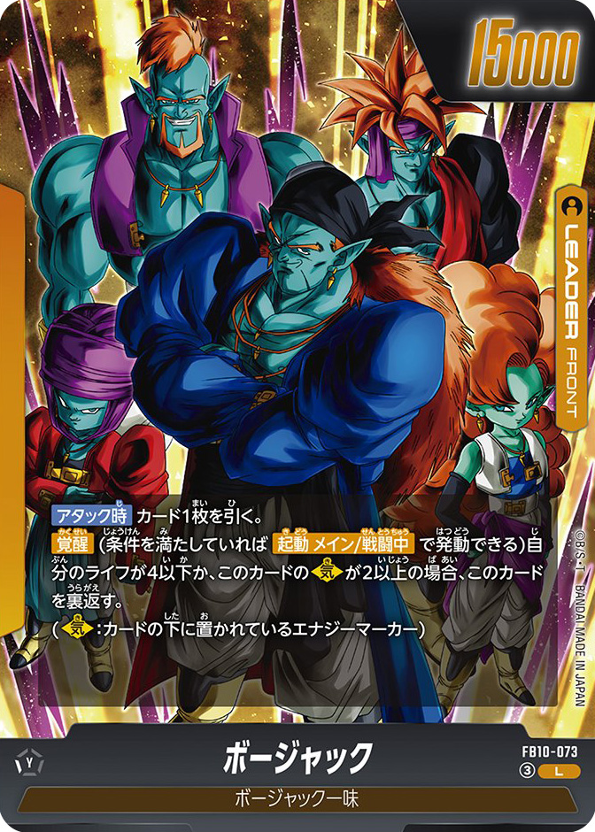 ボージャック[FB10-073]