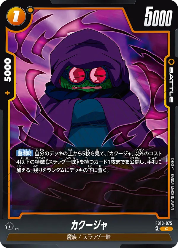 カクージャ[FB10-075]
