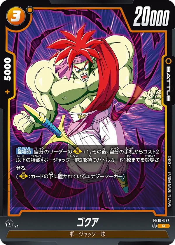 ゴクア[FB10-077]