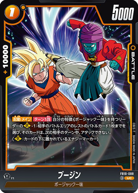 ブージン[FB10-088]