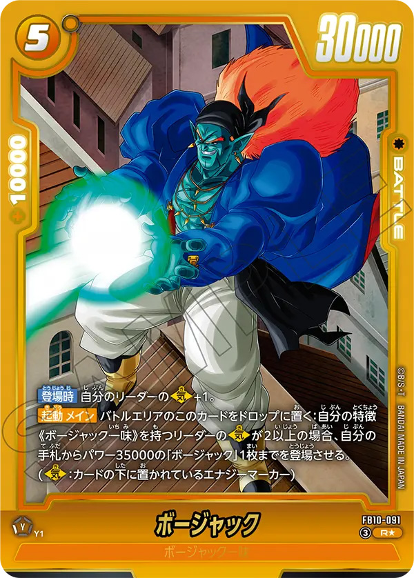 ボージャック[FB10-091]パラレル