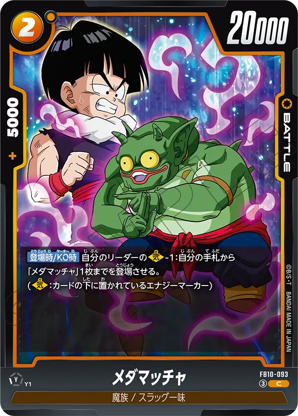 メダマッチャ[FB10-093]