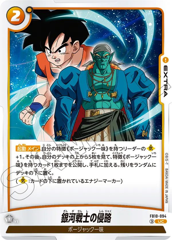 銀河戦士の侵略[FB10-094]