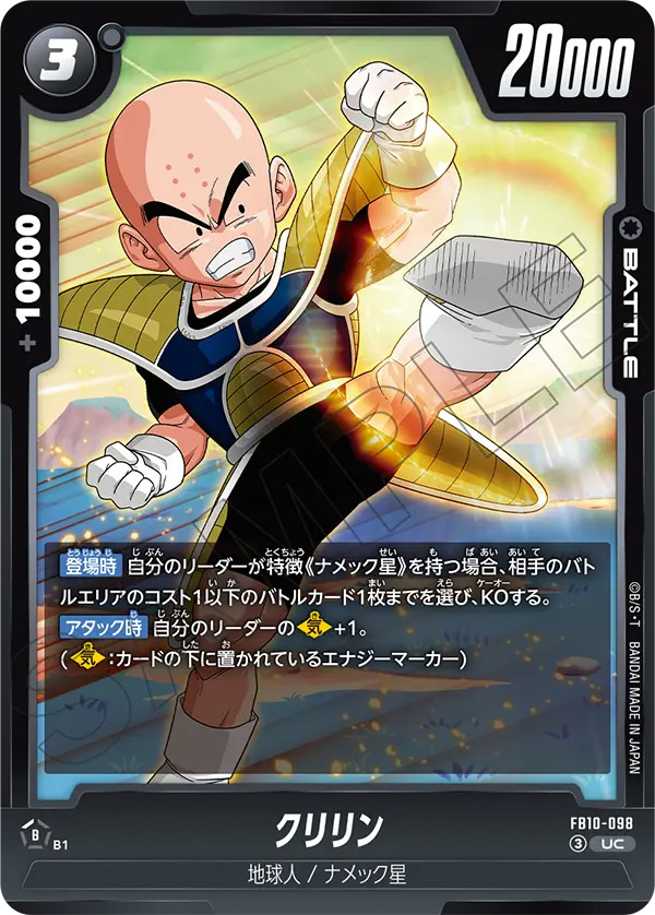 クリリン[FB10-098]