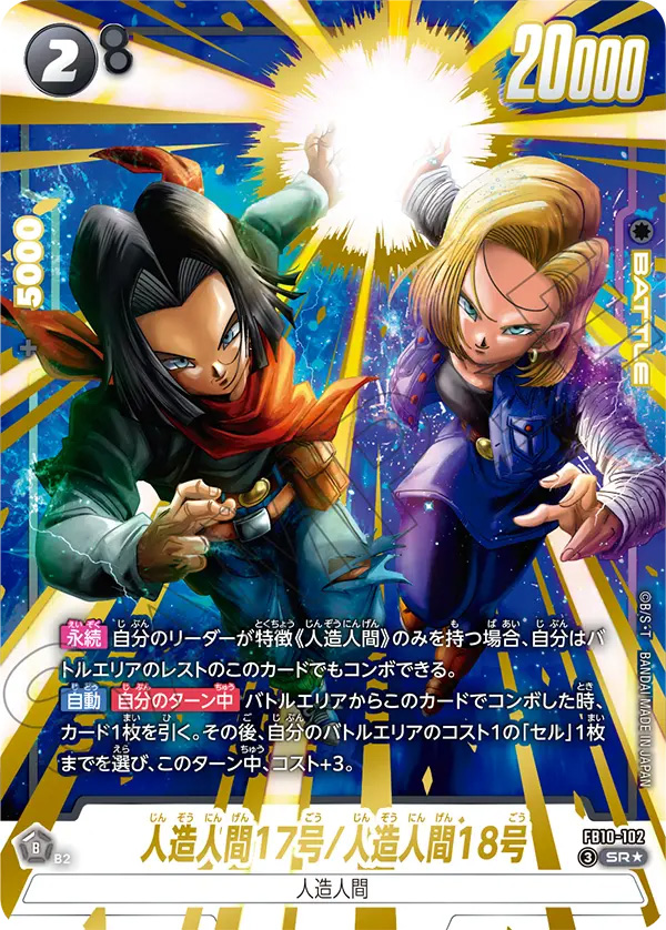 人造人間17号/人造人間18号[FB10-102]パラレル