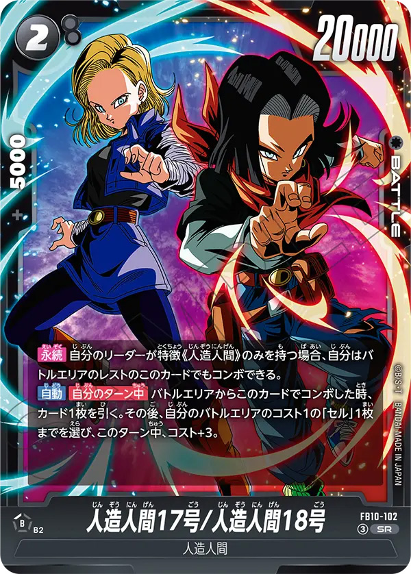 人造人間17号/人造人間18号[FB10-102]