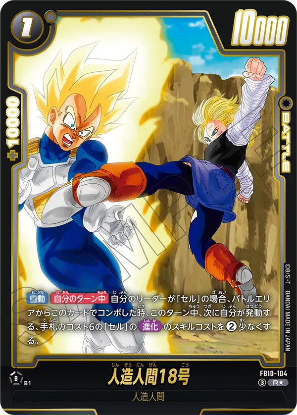 人造人間18号[FB10-104]パラレル