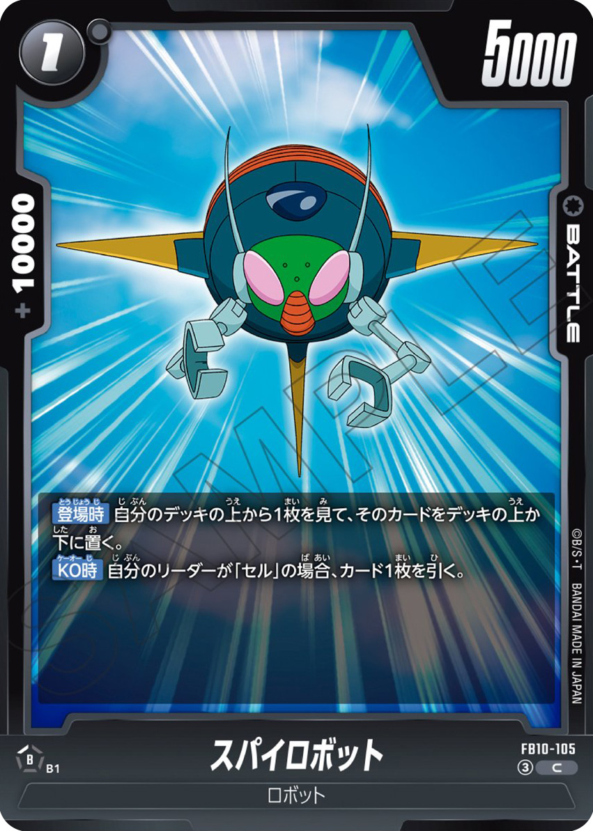 スパイロボット[FB10-105]