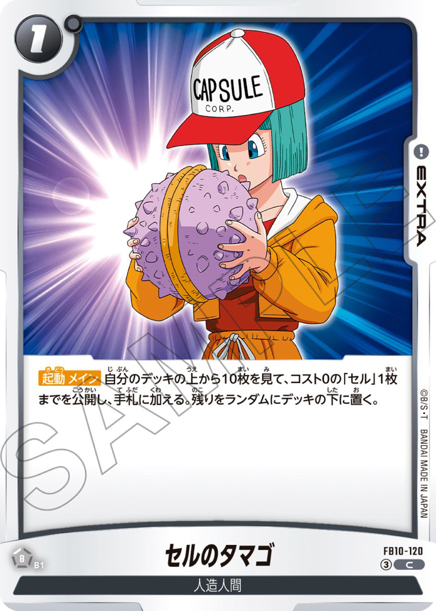 セルのタマゴ[FB10-120]