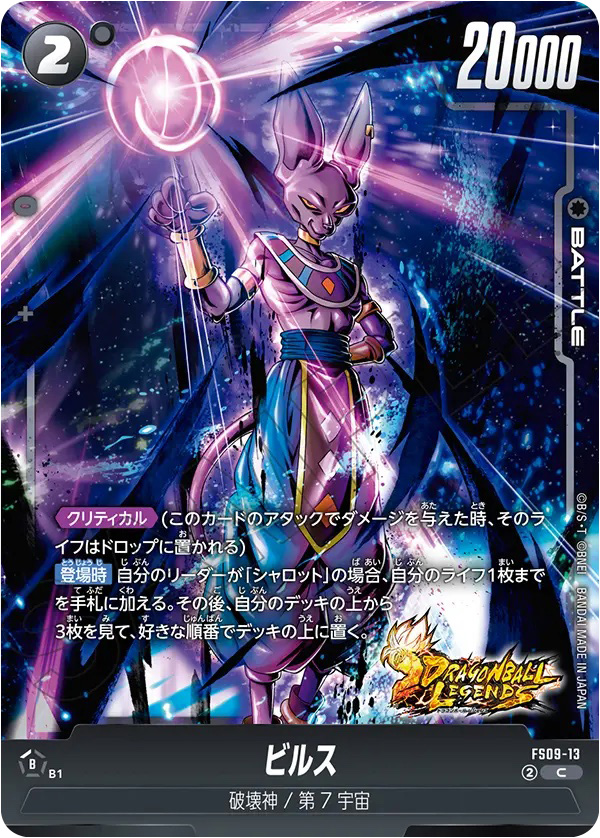 ビルス[FS09-13]