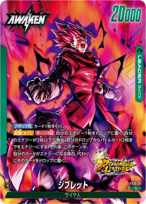 ジブレット[FS10-01]覚醒