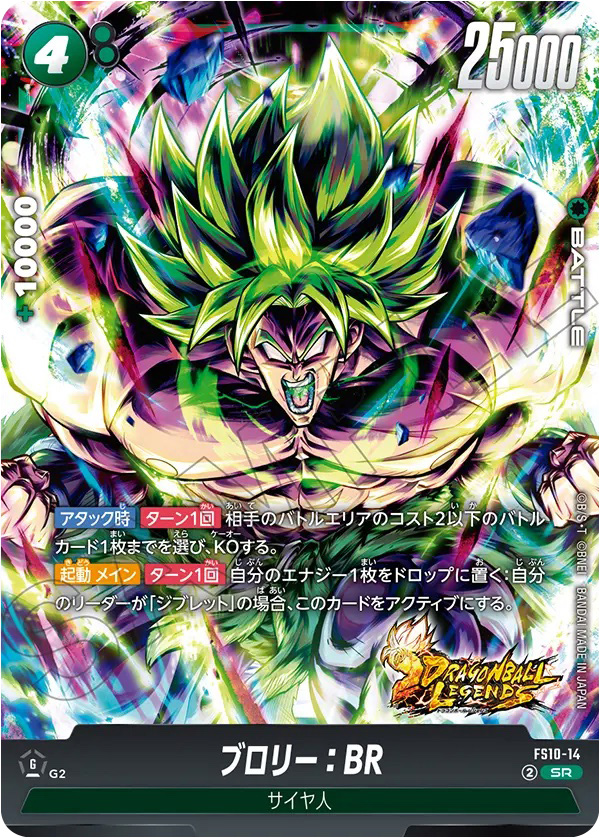 ブロリー：BR[FS10-14]