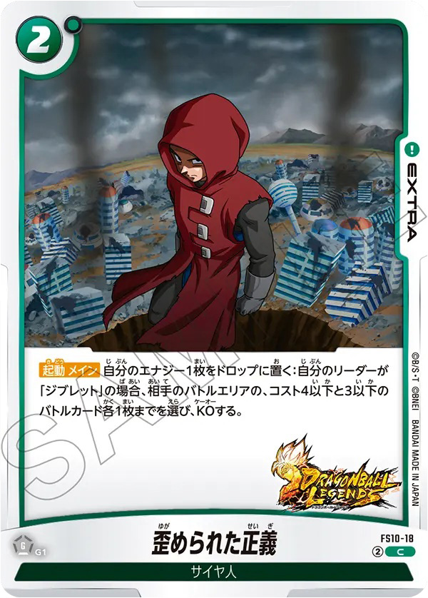 歪められた正義[FS10-18]