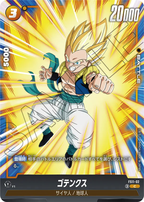 ゴテンクス[FS11-02]