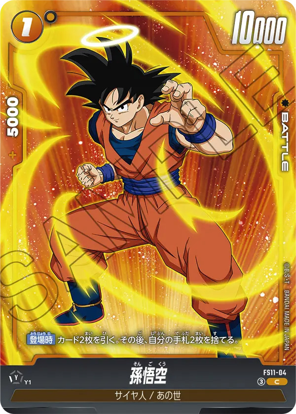 孫悟空[FS11-04]