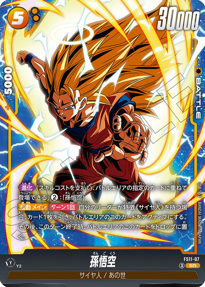 孫悟空[FS11-07]