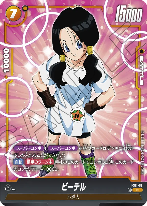 ビーデル[FS11-10]