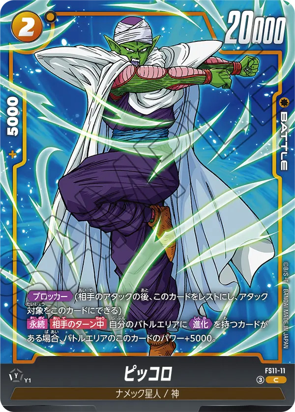 ピッコロ[FS11-11]