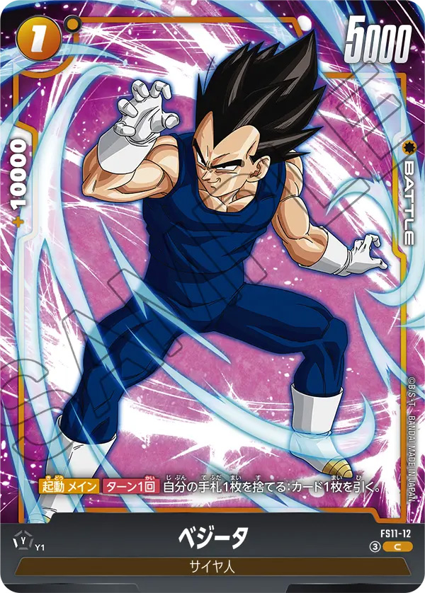 ベジータ[FS11-12]