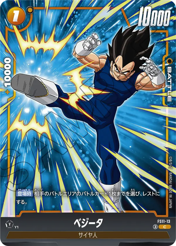 ベジータ[FS11-13]