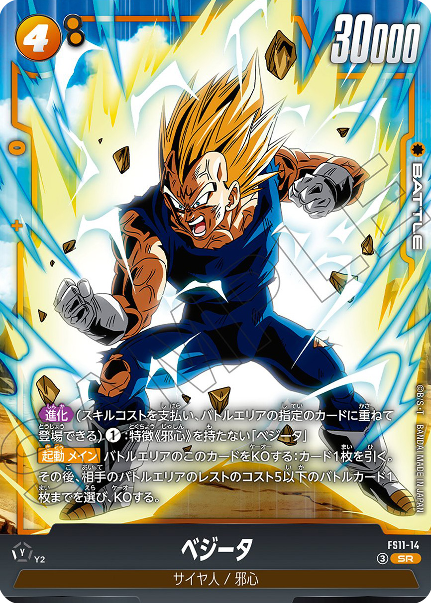 ベジータ[FS11-14]