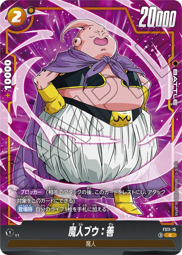 魔人ブウ：善[FS11-15]