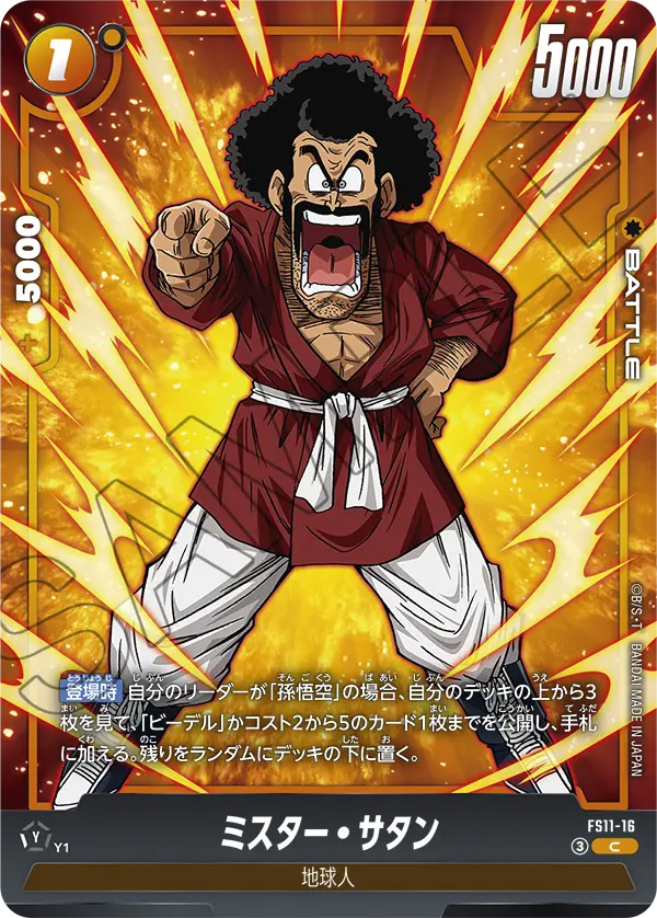 ミスター・サタン[FS11-16]