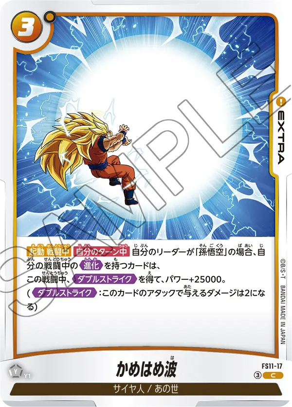 かめはめ波[FS11-17]