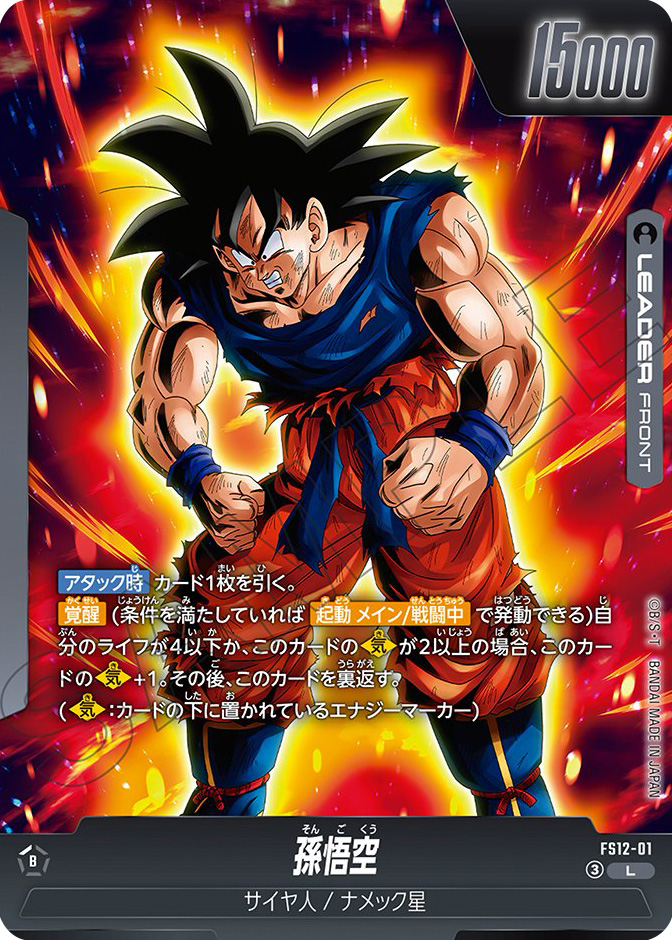 孫悟空[FS12-01]